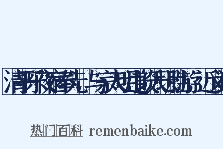 清平乐夜宿奉先，与宗人明道谈天坛胜游，近义词是什么意思的图片